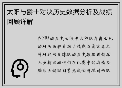 太阳与爵士对决历史数据分析及战绩回顾详解