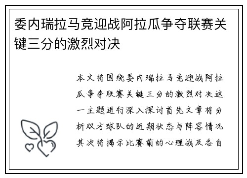 委内瑞拉马竞迎战阿拉瓜争夺联赛关键三分的激烈对决
