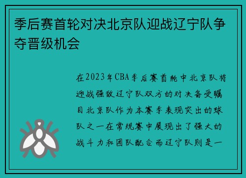 季后赛首轮对决北京队迎战辽宁队争夺晋级机会