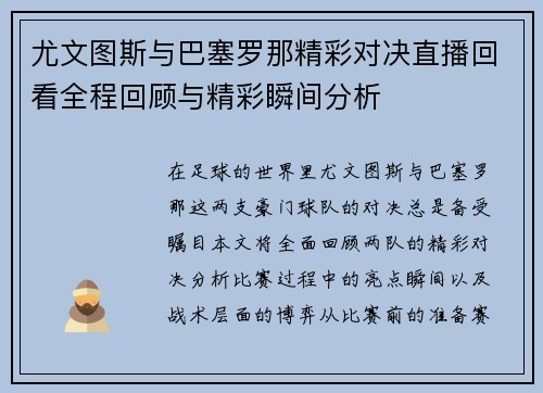 尤文图斯与巴塞罗那精彩对决直播回看全程回顾与精彩瞬间分析