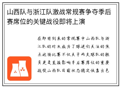 山西队与浙江队激战常规赛争夺季后赛席位的关键战役即将上演