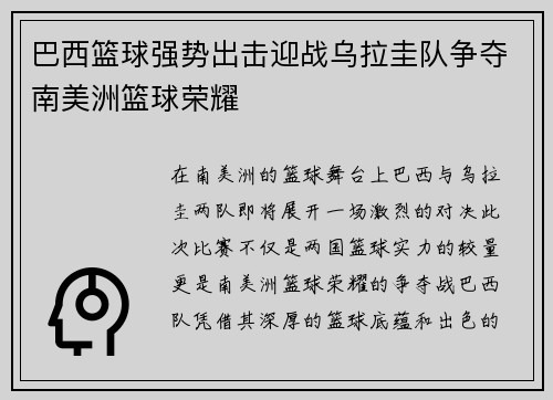 巴西篮球强势出击迎战乌拉圭队争夺南美洲篮球荣耀