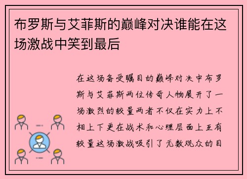布罗斯与艾菲斯的巅峰对决谁能在这场激战中笑到最后
