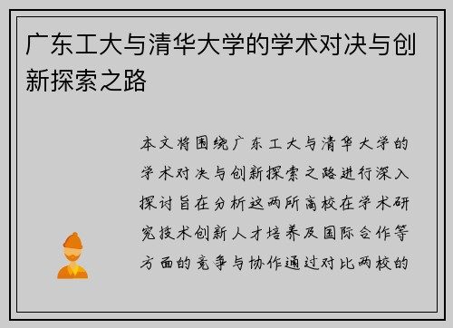广东工大与清华大学的学术对决与创新探索之路
