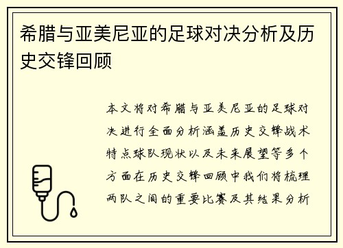 希腊与亚美尼亚的足球对决分析及历史交锋回顾