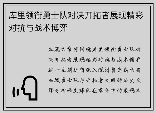 库里领衔勇士队对决开拓者展现精彩对抗与战术博弈