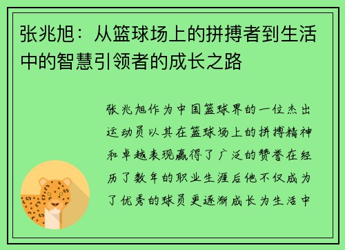 张兆旭：从篮球场上的拼搏者到生活中的智慧引领者的成长之路