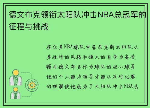 德文布克领衔太阳队冲击NBA总冠军的征程与挑战