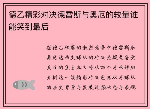 德乙精彩对决德雷斯与奥厄的较量谁能笑到最后
