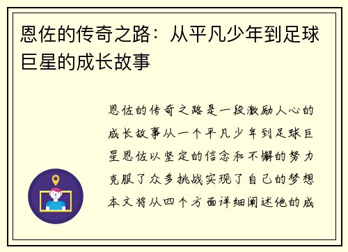恩佐的传奇之路：从平凡少年到足球巨星的成长故事