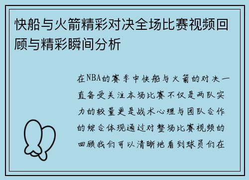 快船与火箭精彩对决全场比赛视频回顾与精彩瞬间分析