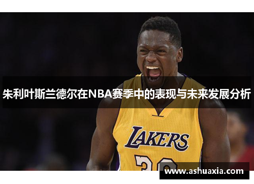 朱利叶斯兰德尔在NBA赛季中的表现与未来发展分析