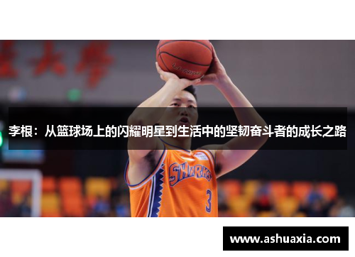 李根：从篮球场上的闪耀明星到生活中的坚韧奋斗者的成长之路