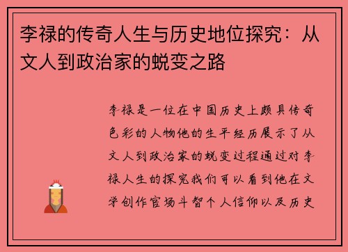 李禄的传奇人生与历史地位探究：从文人到政治家的蜕变之路