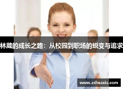 林葳的成长之路：从校园到职场的蜕变与追求