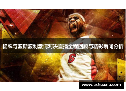 棉农与波斯波利激情对决直播全程回顾与精彩瞬间分析