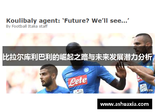 比拉尔库利巴利的崛起之路与未来发展潜力分析