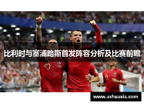 比利时与塞浦路斯首发阵容分析及比赛前瞻